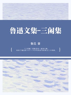 cover image of 鲁迅文集-三闲集